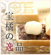宝橘の逸品