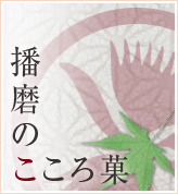播磨のこころ菓