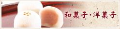 和菓子 洋菓子