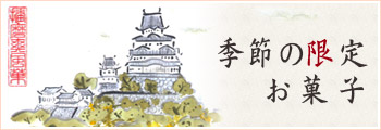 季節の限定お菓子