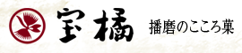 宝橘 播磨のこころ菓