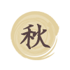 秋