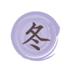 冬